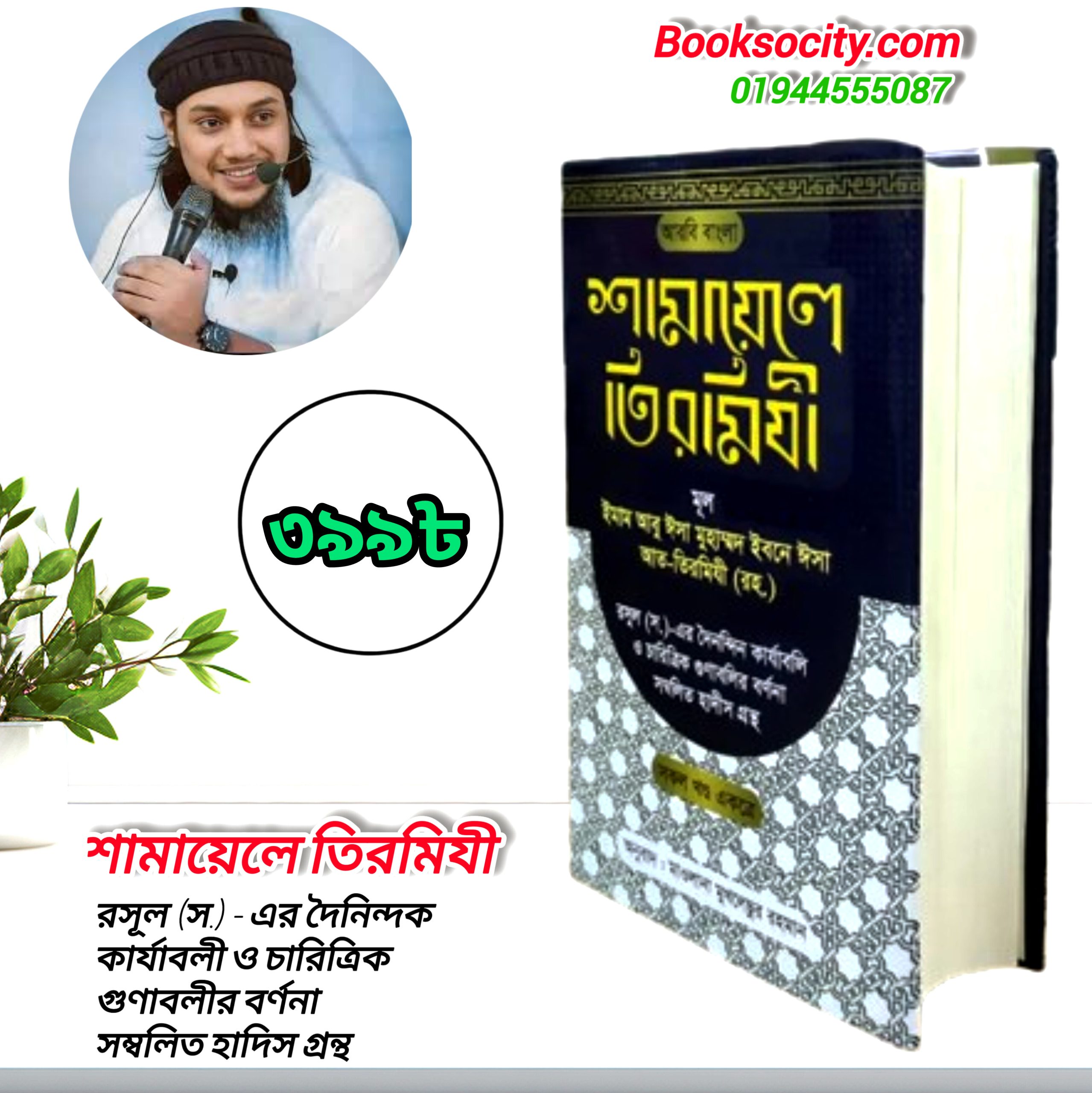 শামায়েলে তিরমিজি